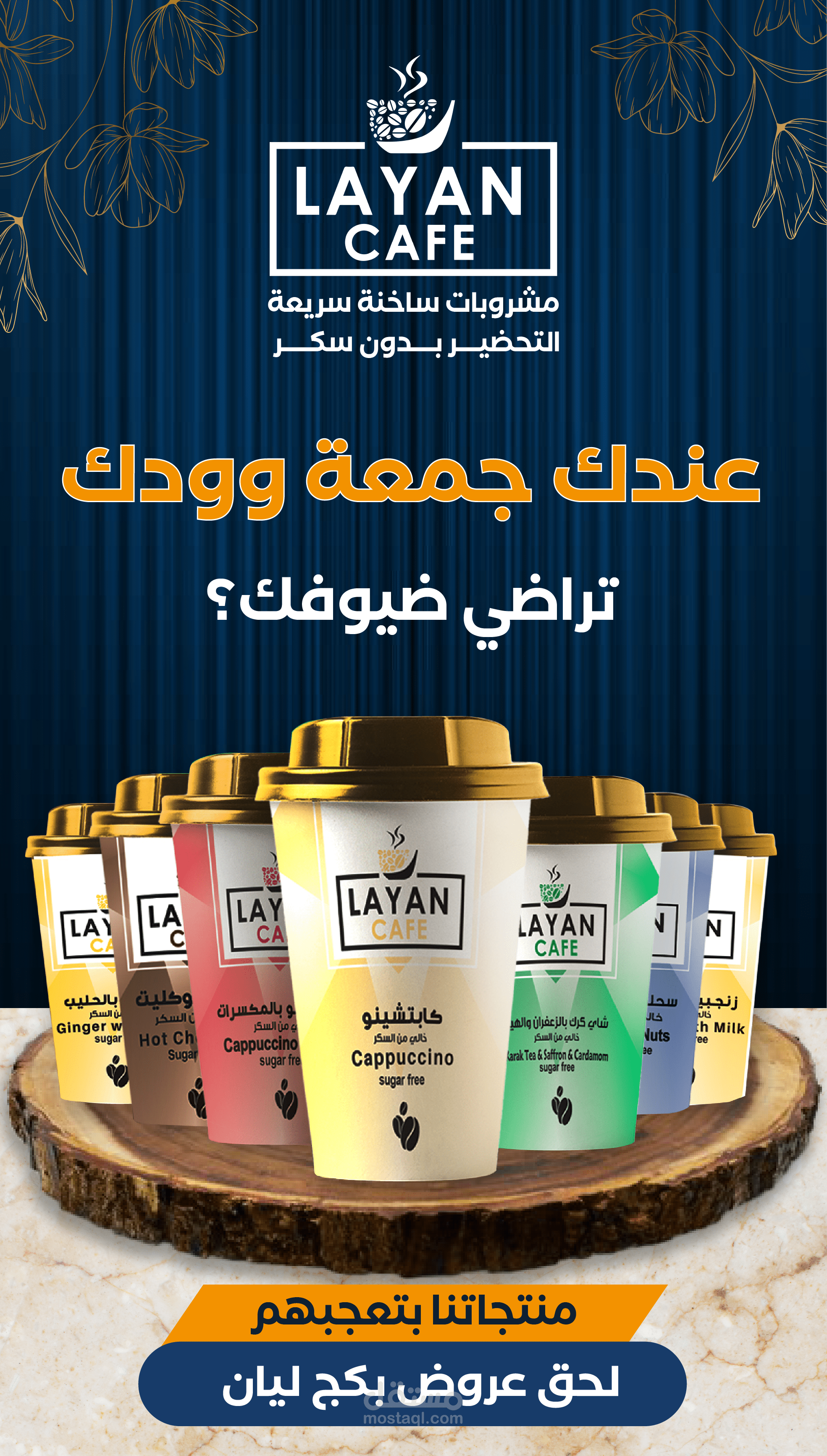 تصاميم تسويقية احترافية - كافيه ليان