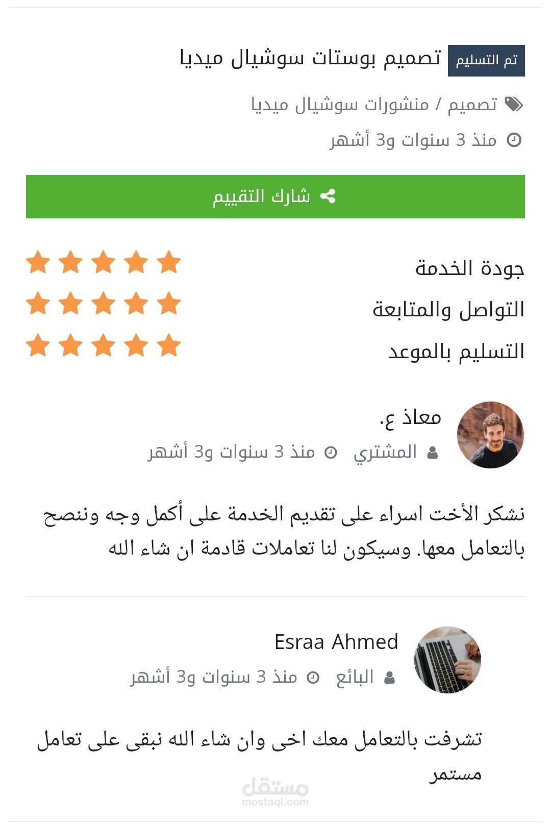 تقييم خدماتي بموقع خمسات