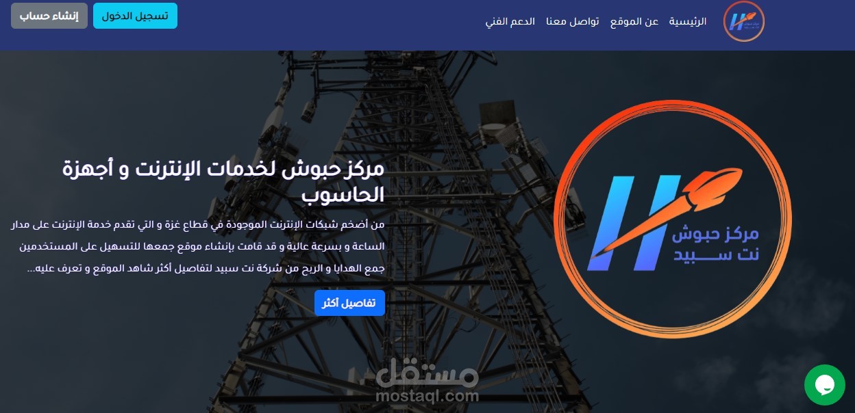 برمجة وتصميم موقع لشركة حبوش لبيع خدمات الانترنت