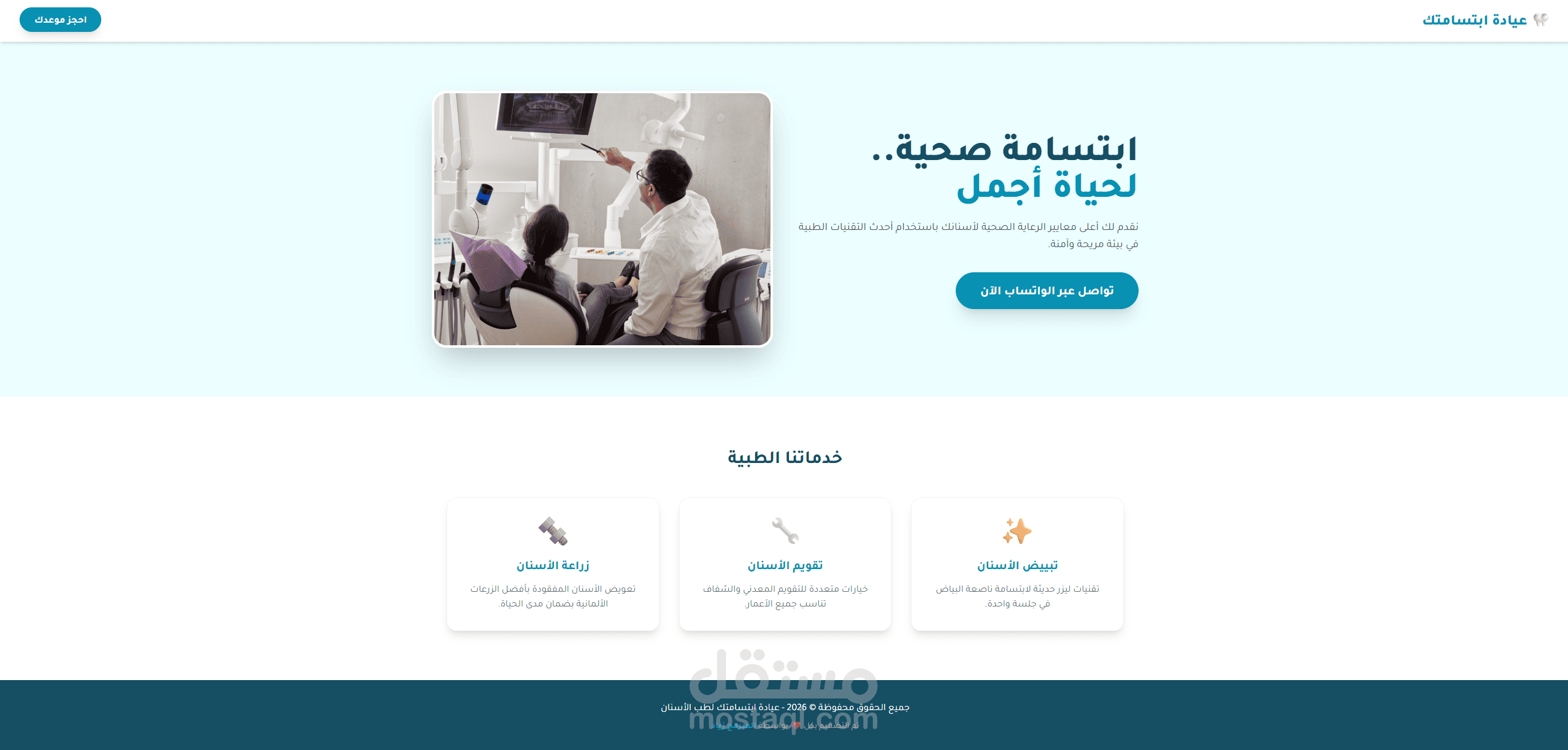 عيادة ابتسامتك