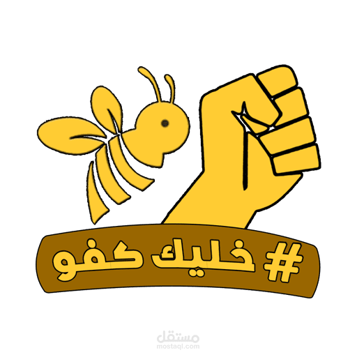 شعار العسل - خليك كفو