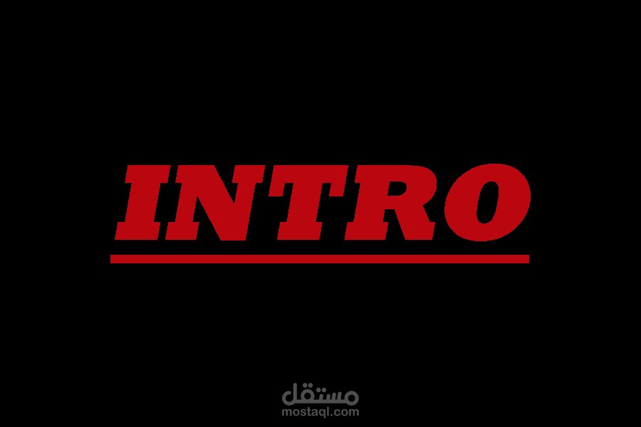 انترو