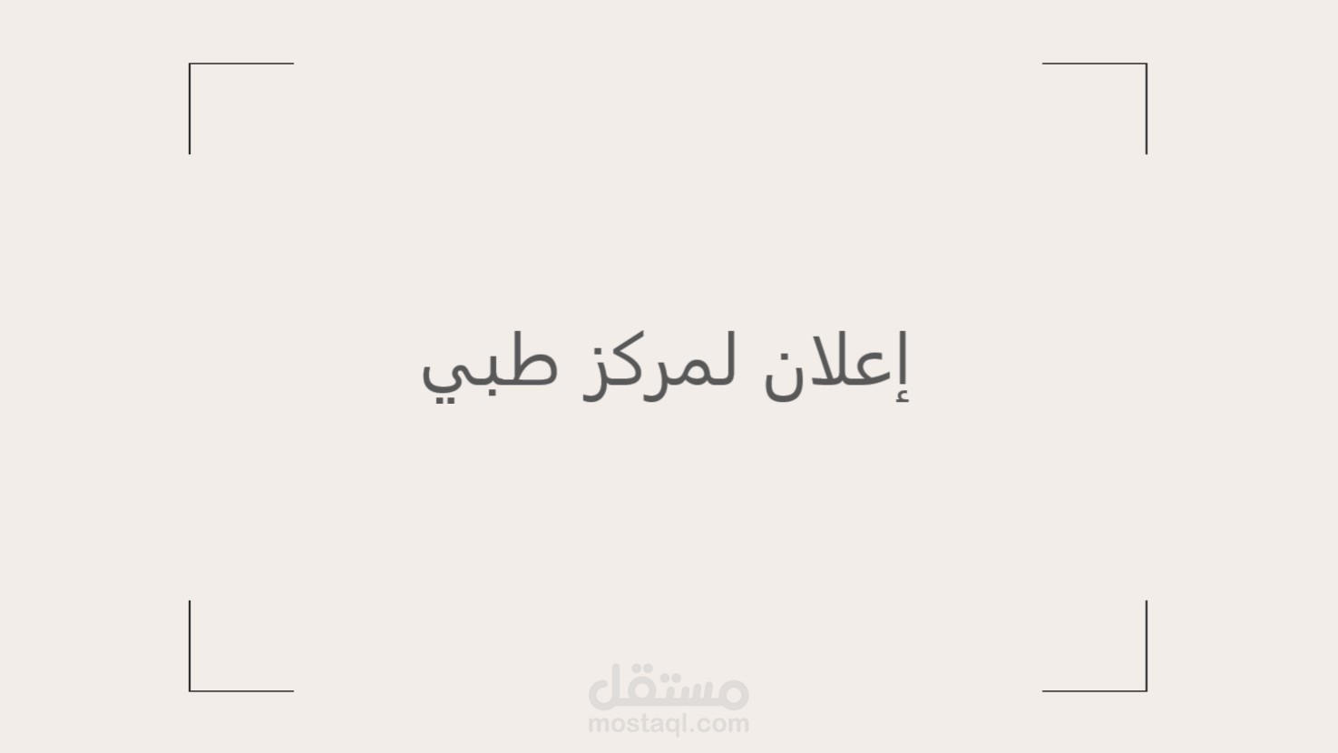 إعلان ترويجي لمركز طبي