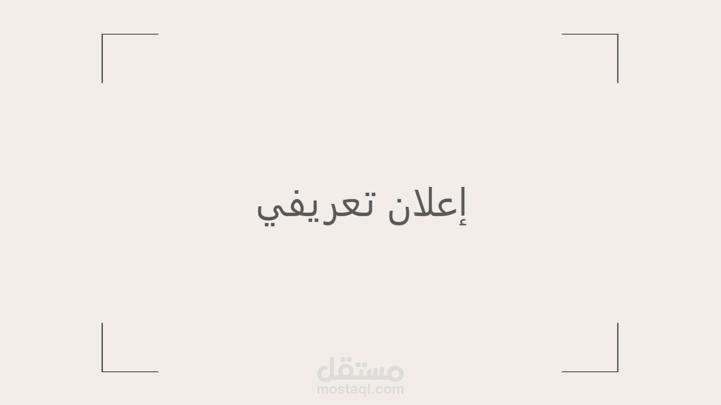 إعلان تعريفي بفندق