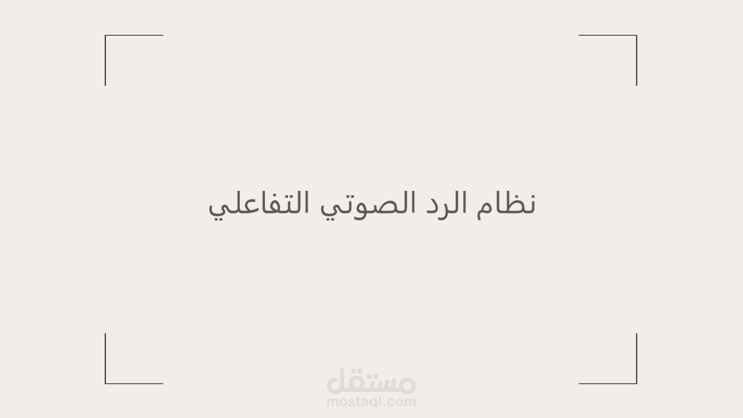 مقطع من نظام الرد التفاعلي IVR