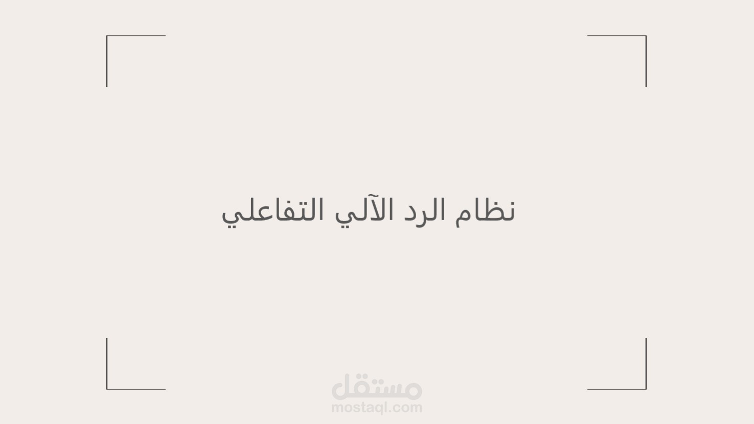 نظام الرد الآلي التفاعلي IVR