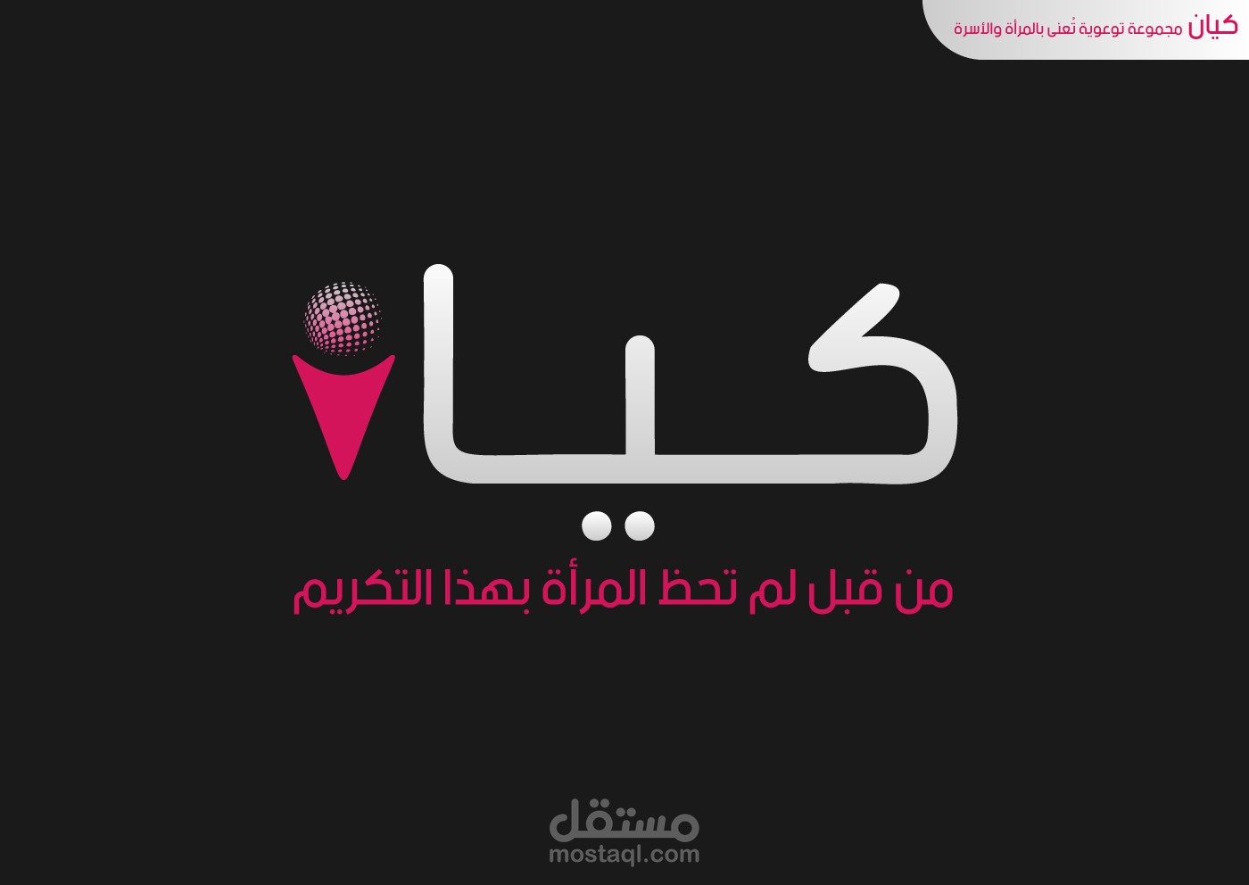 تصميم شعار كيان- المرأة