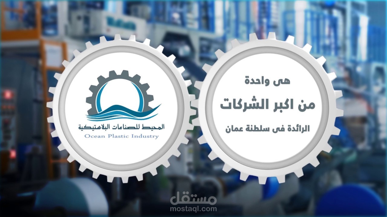 موشن جرافيك شركة المحيط للبلاستيك
