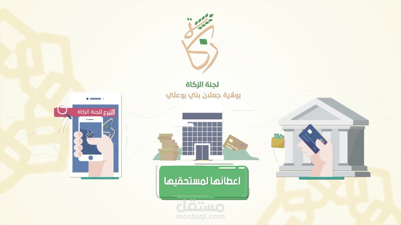 موشن جرافيك لجنة زكاة