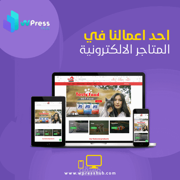تصميم وبرمجة موقع الكتروني ووردبريس خاص بالمنتجات والخدمات للحيوانات الأليفة
