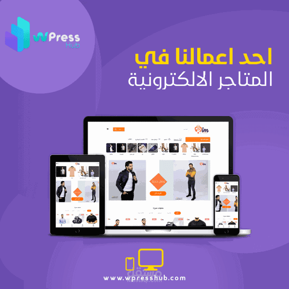 تصميم وبرمجة موقع الكتروني ووردبريس خاص بالأزياء الرجالية