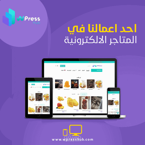 تصميم وبرمجة موقع الكتروني ووردبريس خاص بالتسوق إلكترونية