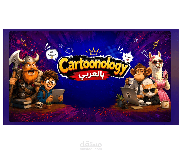 CARTOONOLOGY بالعربي