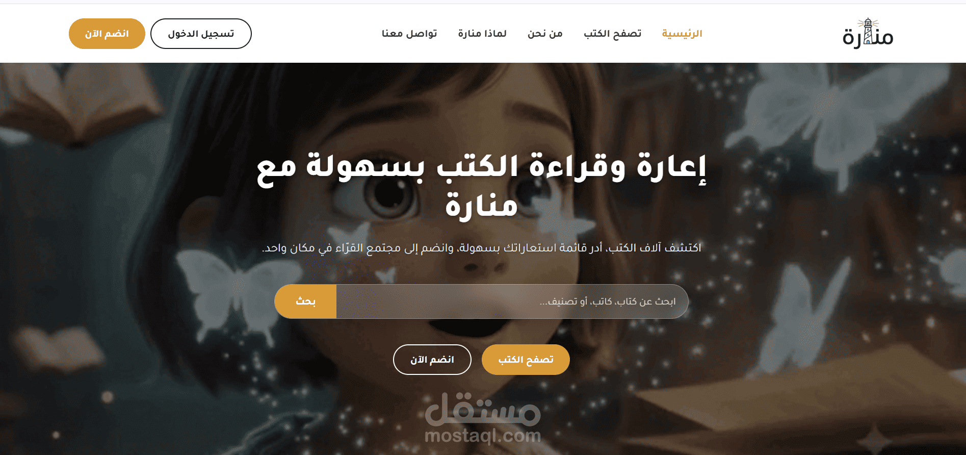 منصة "منارة" لإعارة وقراءة الكتب الرقمية (Full-Stack Web Application)