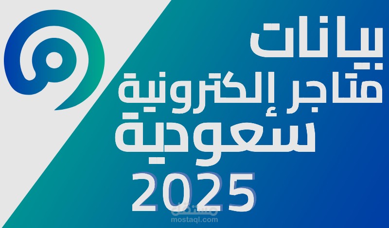 أخر تحديث لبيانات متاجر الكترونية سعودية منصة معروف 2025