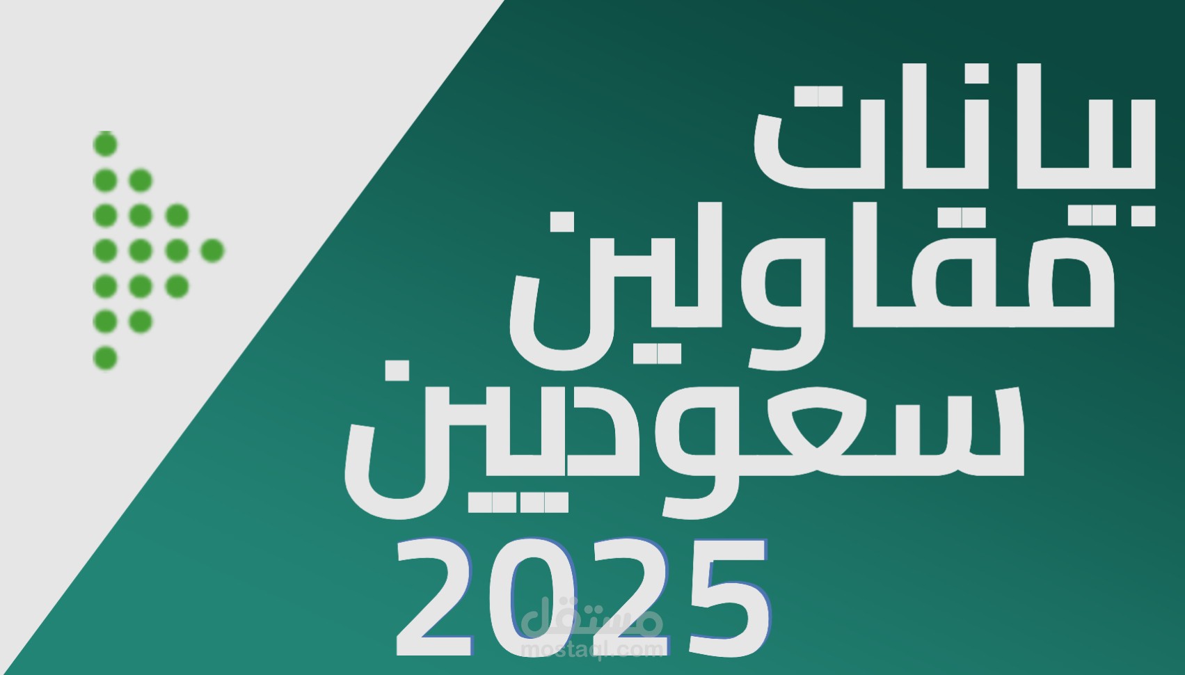 بيانات مقاولين سعوديين من موقع مقاول السعودي 2025