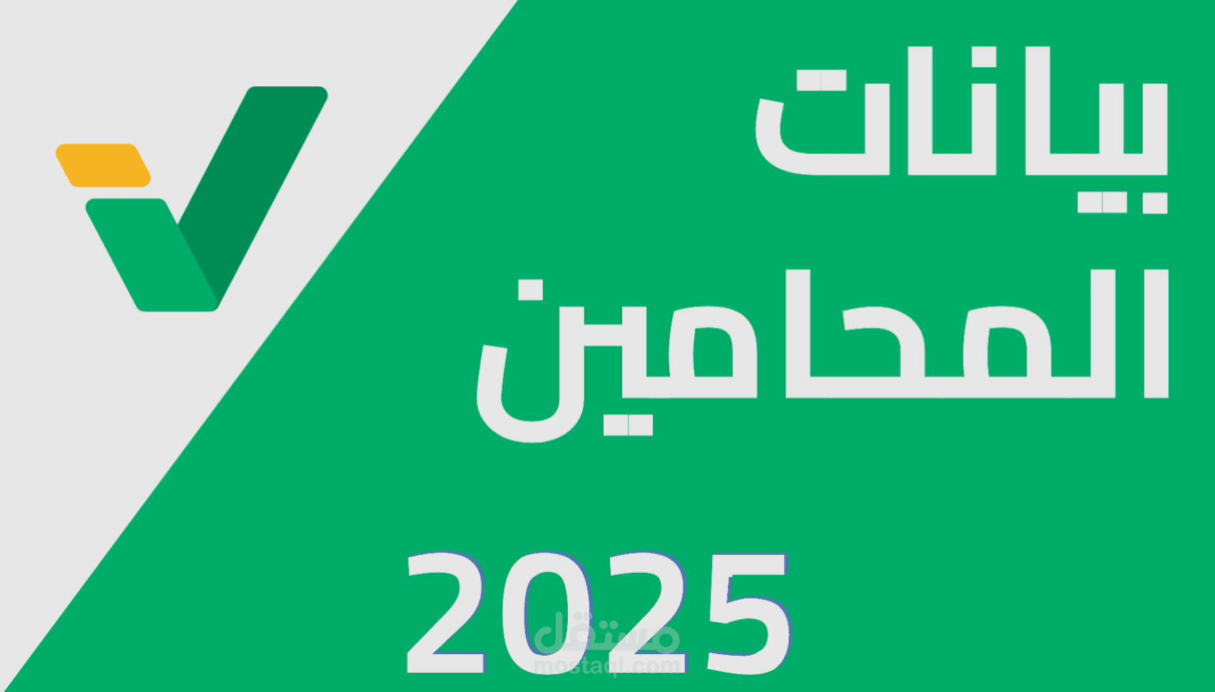 دليل المحامين الممارسين بالسعودية لعام 2025