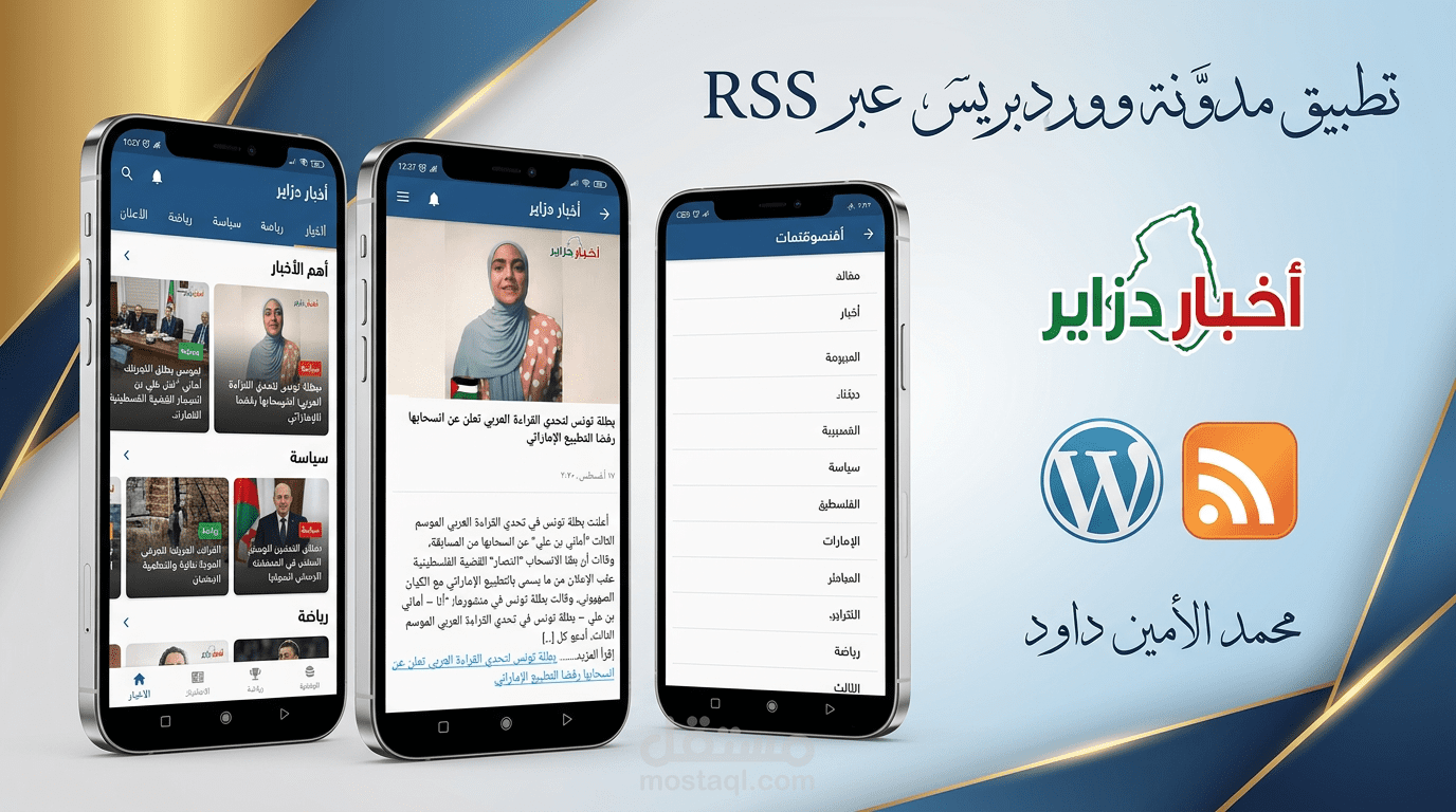 إعداد تطبيق إلكتروني جاهز لمدونة واردبراس بواسطة RSS
