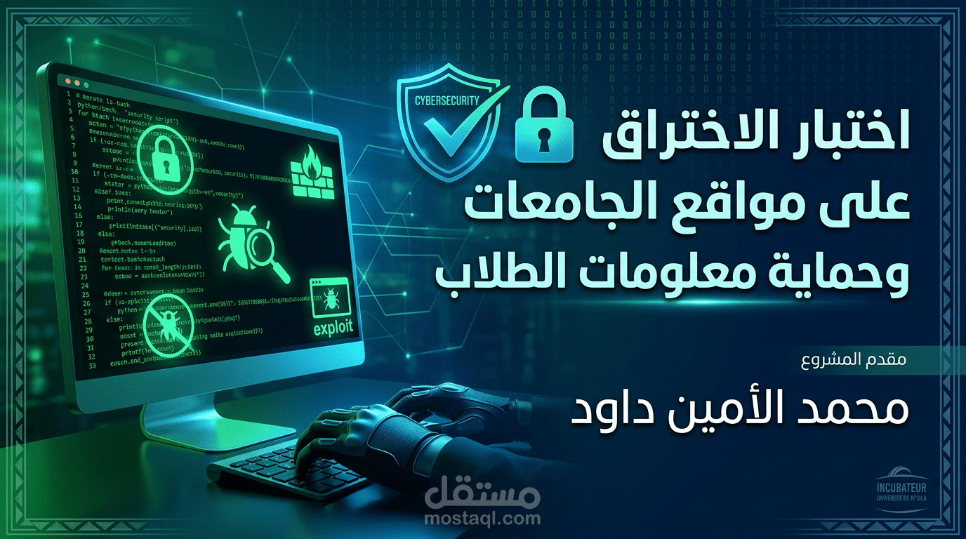 إختبار إختراق على مواقع الجامعة و حماية معلومات الطلبة