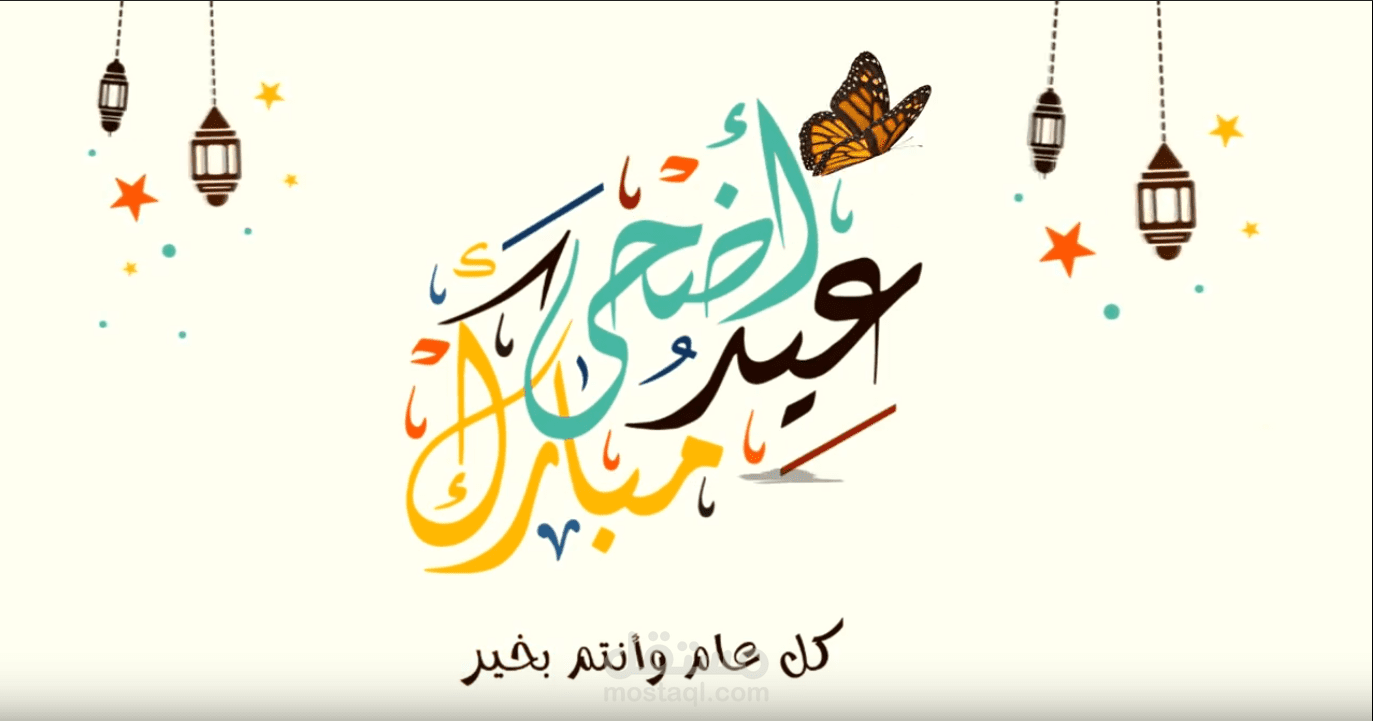 فيديو موشن جرافيك تهنئة بالعيد