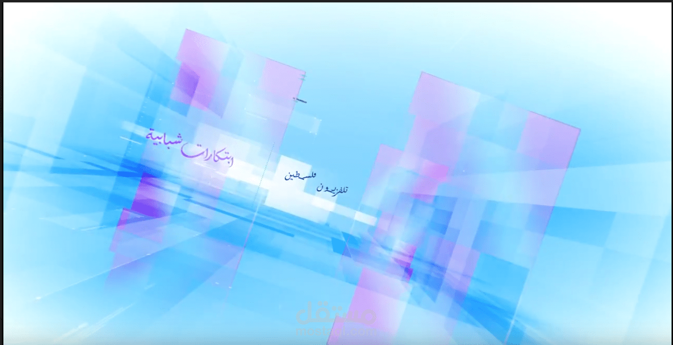 تتر بداية برنامج تلفزيوني