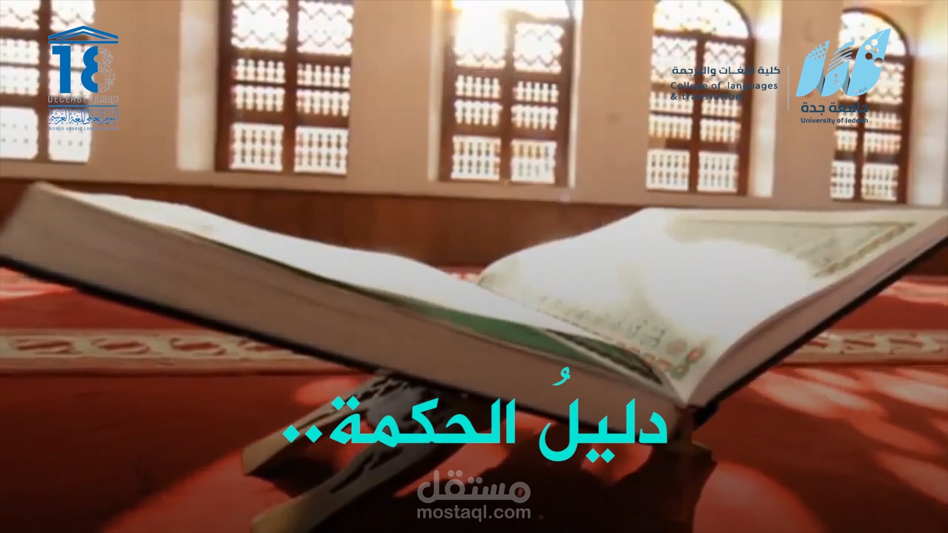فيلم بمناسبة اليوم العالمي للغة العربية