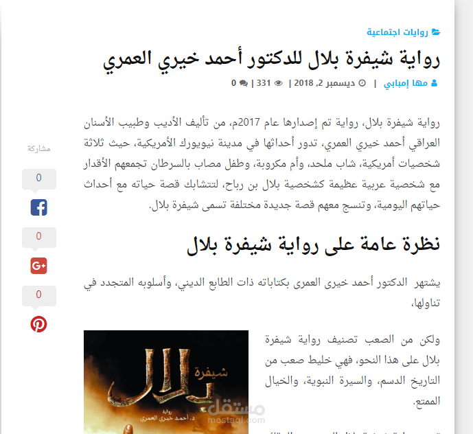 نقد لرواية شيفرة بلال للدكتور أحمد خيري العمري