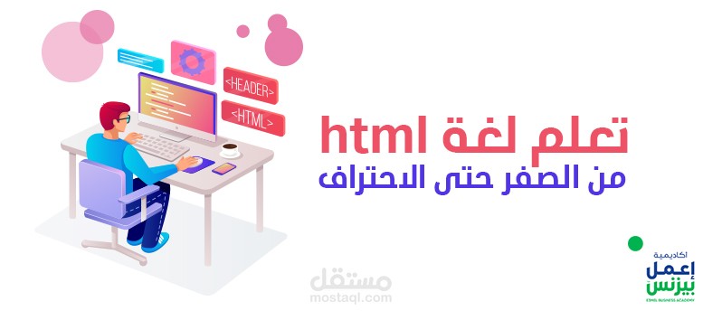 تعلم لغة html من الصفر حتى الاحتراف