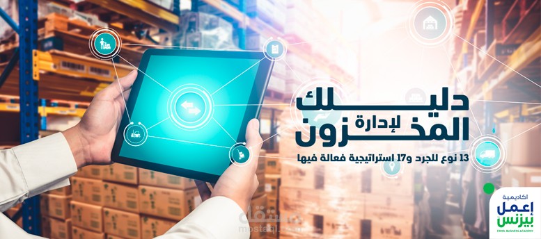 دليلك لإدارة المخزون: 13 نوع للجرد و17 استراتيجية فعالة فيها