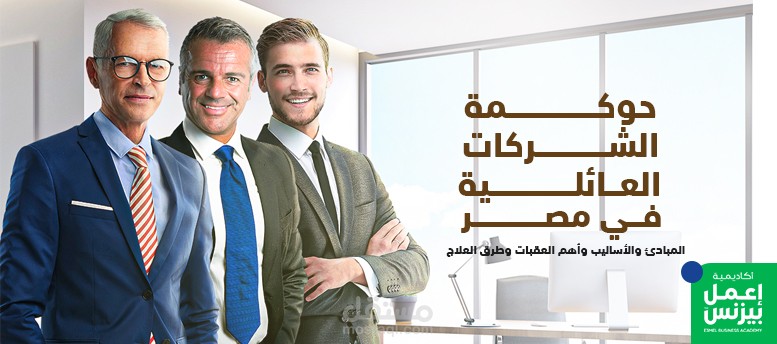 حوكمة الشركات العائلية في مصر: المبادئ والأساليب وأهم العقبات وطرق العلاج
