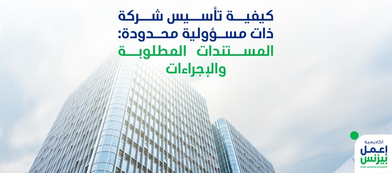 كيفية تأسيس شركة ذات مسؤولية محدودة: المستندات المطلوبة والإجراءات