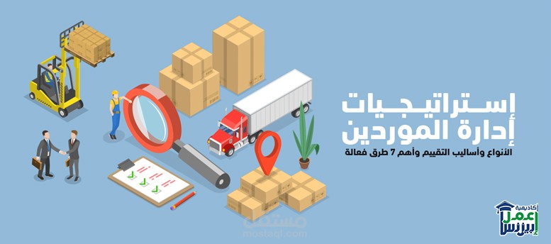 استراتيجيات إدارة الموردين: الأنواع وأساليب التقييم وأهم 7 طرق فعالة