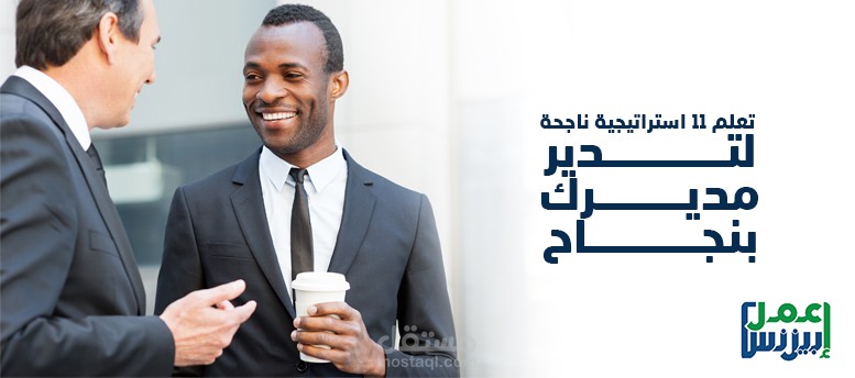 كيف تدير مديرك؟ تعلم 11 استراتيجية ناجحة لتدير مديرك بنجاح