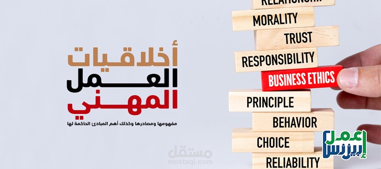 أخلاقيات العمل المهني: مفهومها أهم المبادئ الحاكمة لها