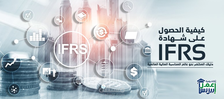 كيفية الحصول على شهادة IFRS؟ دليلك المختصر نحو عالم المحاسبة المالية العالمية