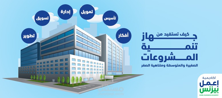 كيف تستفيد من جهاز تنمية المشروعات الصغيرة والمتوسطة ومتناهية الصغر؟