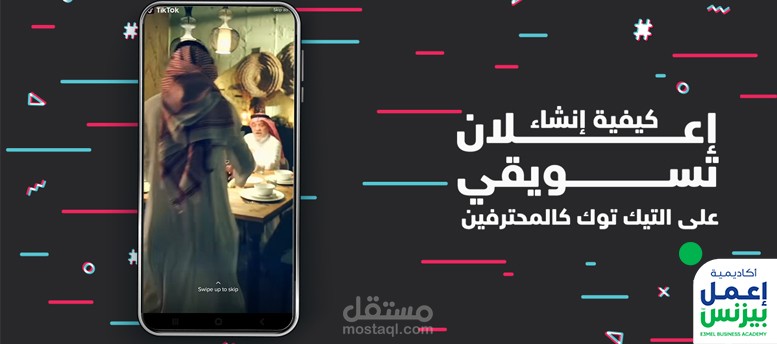 كيفية إنشاء إعلان تسويقي على التيك توك كالمحترفين؟