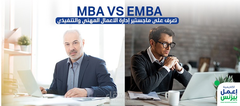 MBA VS EMBA: تعرف على ماجستير إدارة الأعمال المهني والتنفيذي