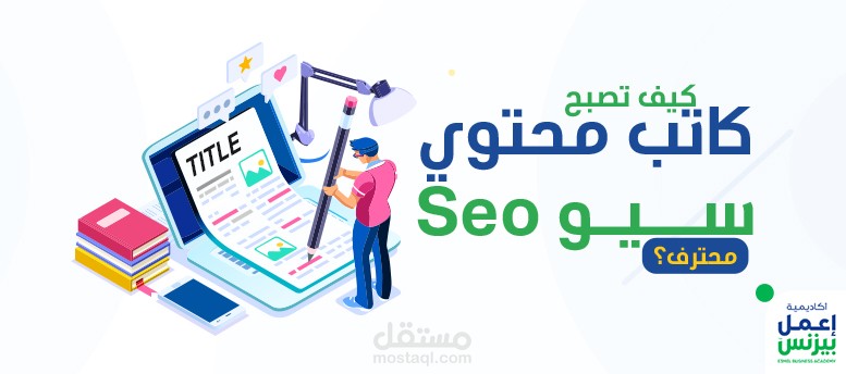 كيف تصبح كاتب محتوى سيو seo محترف؟