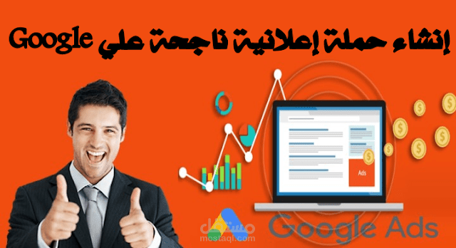 حملات اعلانية ناجحة على google adwords