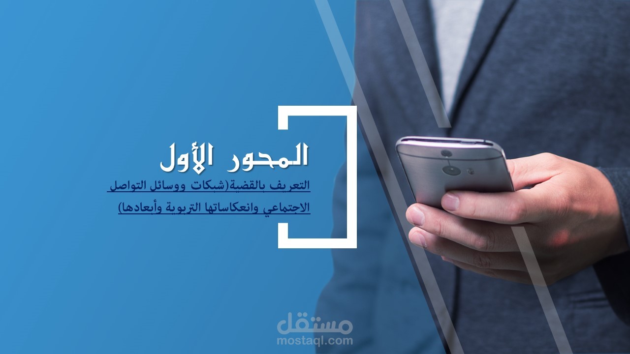 عرض تقديمي عن شبكات التواصل الاجتماعي