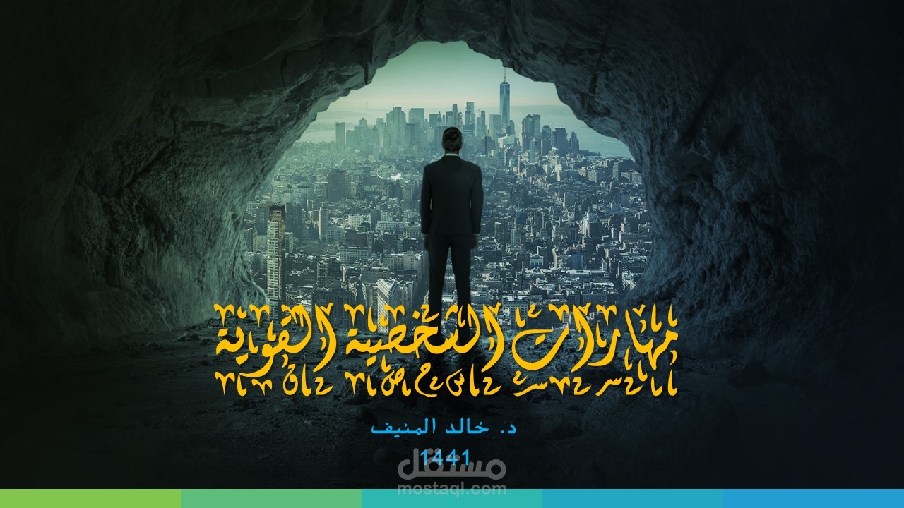 عرض تقديمي عن مهارات الشخصية القوية