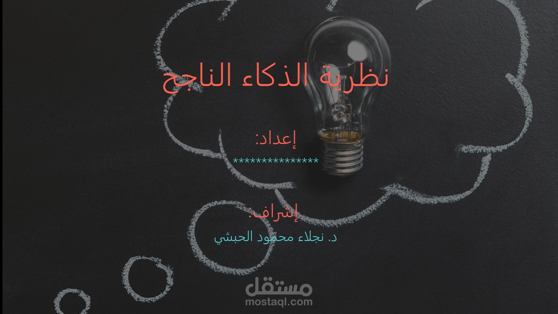 عرض بوربوينت مميز عن نظرية الذكاء الناجح