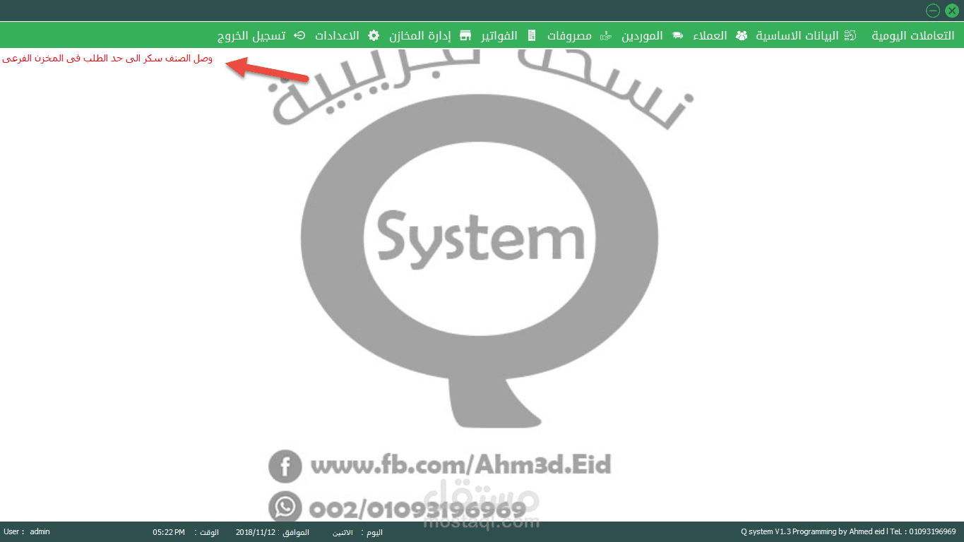 تطبيق لإدارة الشركات التجارية و المخازن و حسابات العملاء Q system