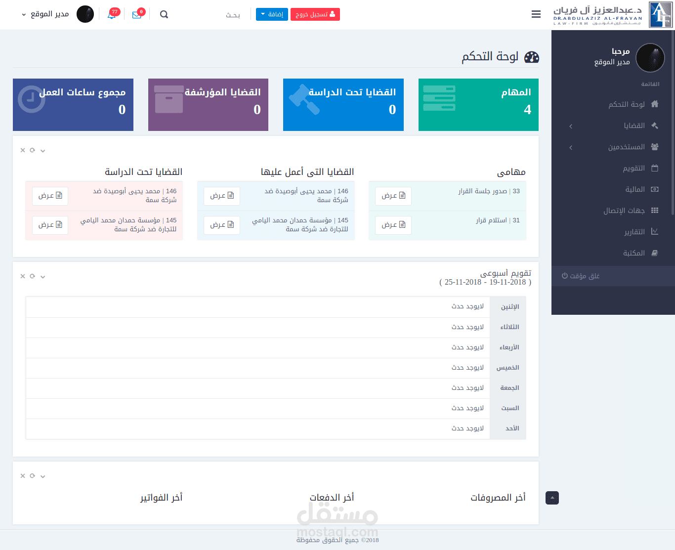 نظام لإدارة المحامات