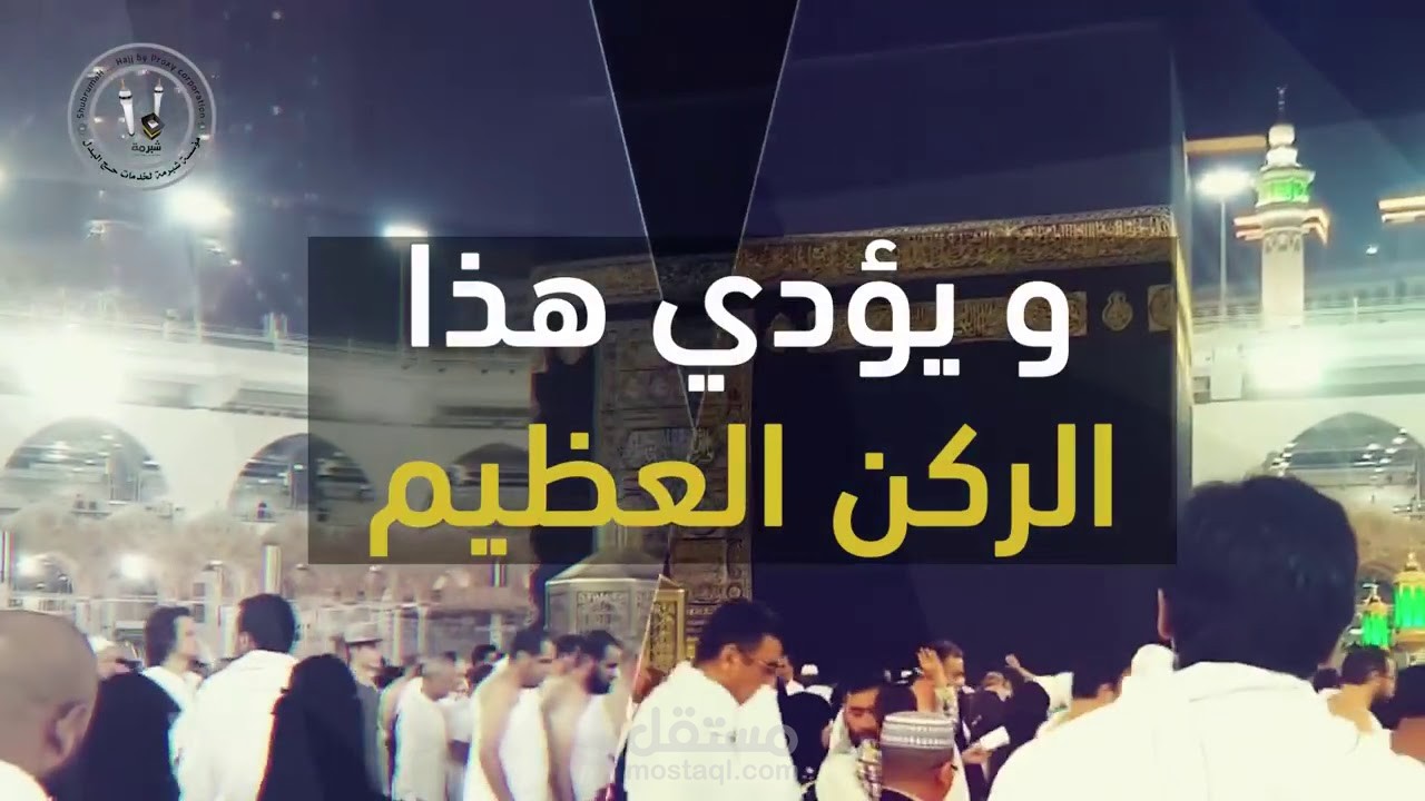 من اعمالنا لمؤسسة شبرمة لخدمات حج البدل