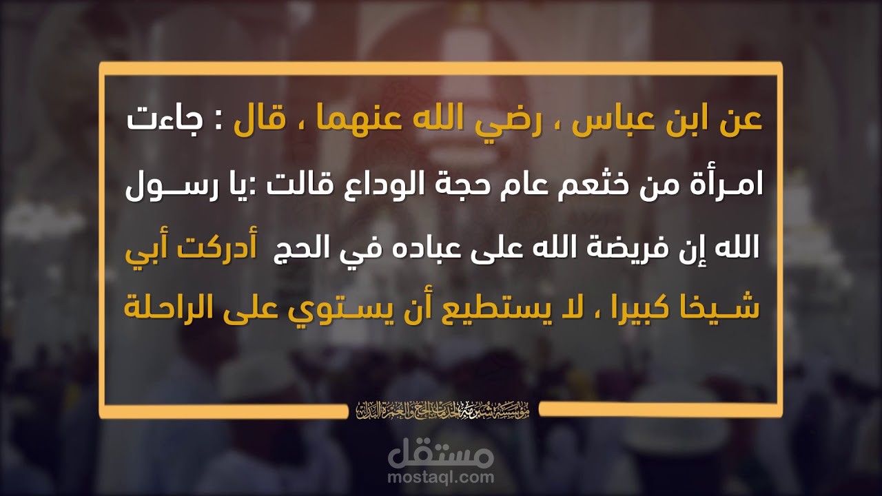 ادلة وجوب حج البدل لمؤسسة شبرمة لخدمات حج البدل