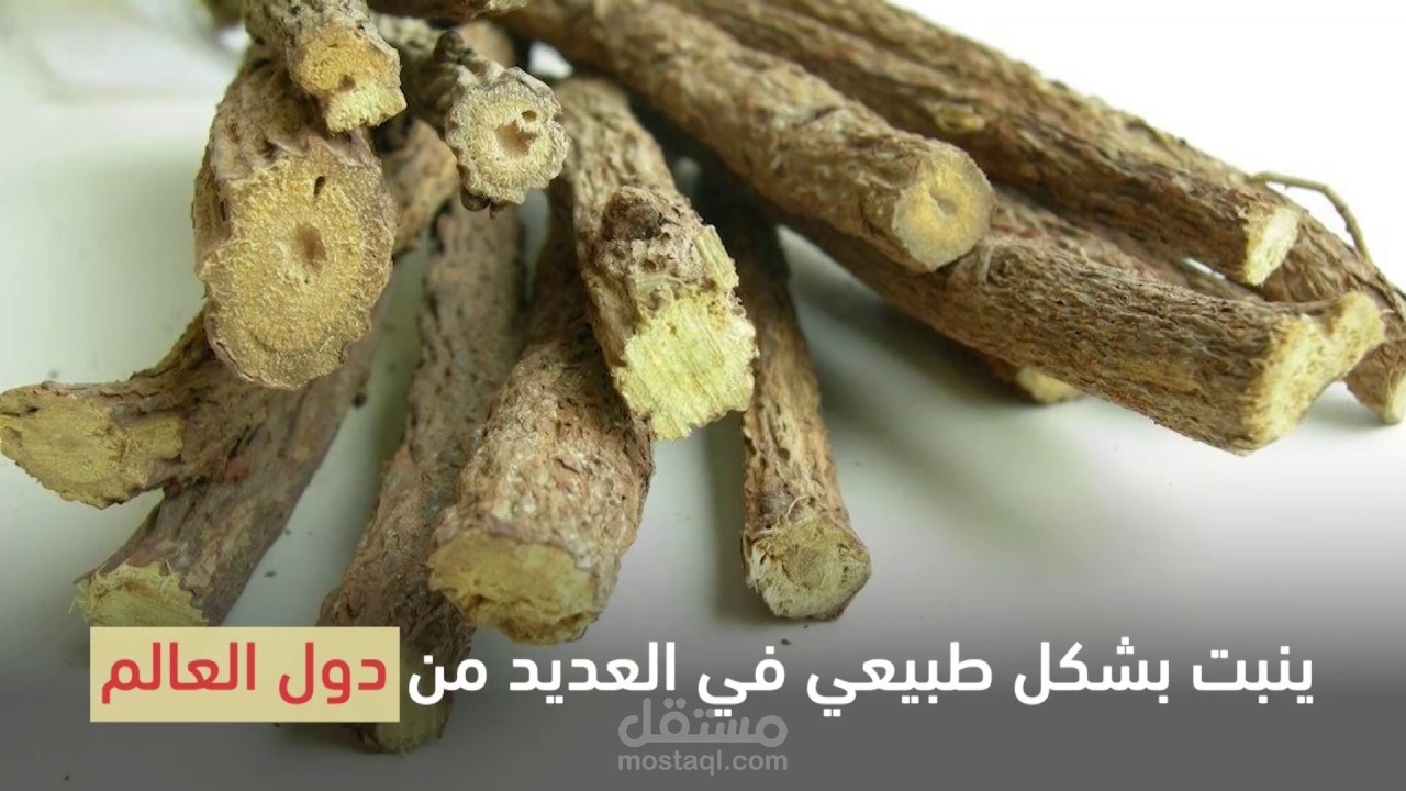 من اعمالنا.... تقرير فيديو غراف لشراب العرق سوس