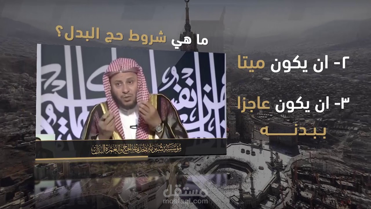 من اعمالنا ....برومو حج البدل لمؤسسة شبرمة لخدمات حج البدل