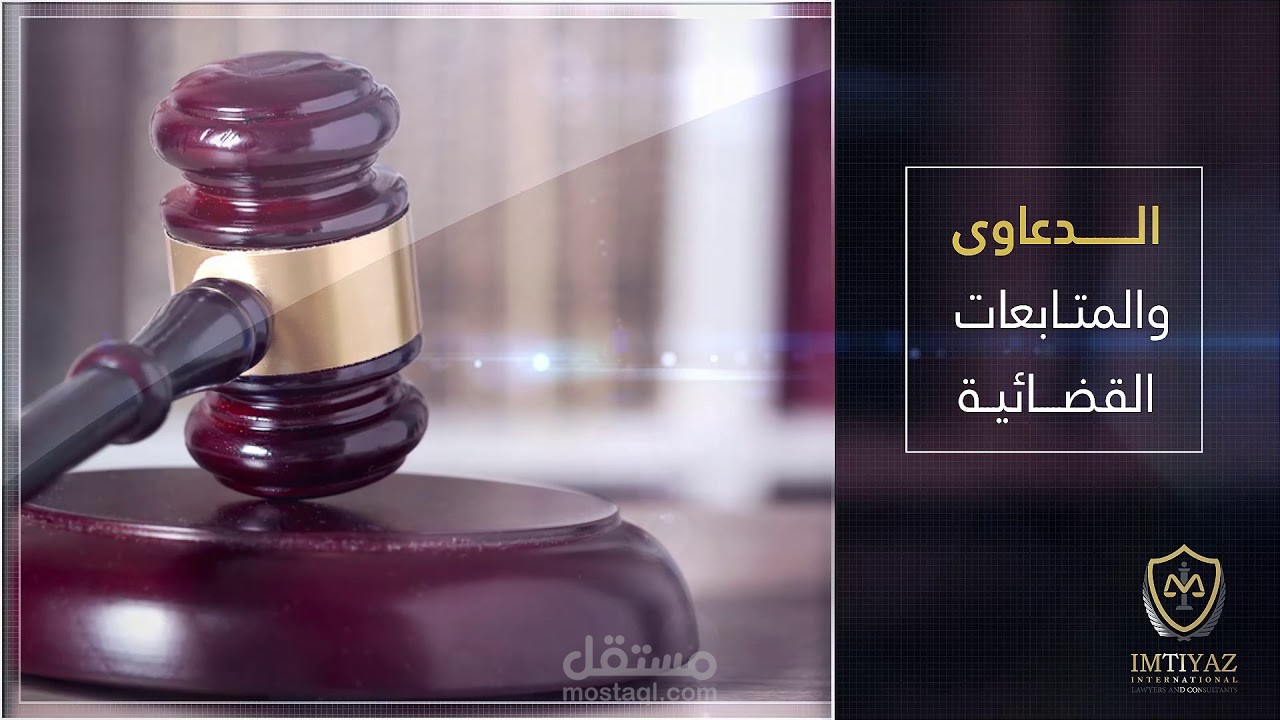فيديو سلايد شو لشركة امتياز للمحاماة والاستشارات القانونية